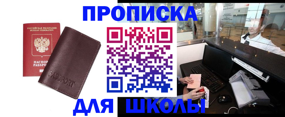 прописка для школы в Балашове